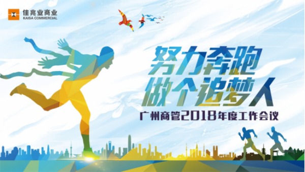 "努力奔跑,做个追梦人"——广州商管2018年终工作会议
