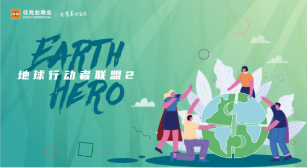 珍视自然，佳兆业商业为地球发声（赢商网）569.png